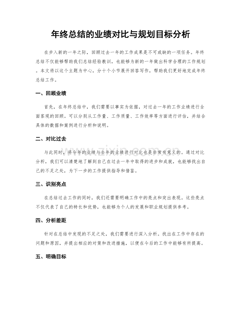 年终总结的业绩对比与规划目标分析.docx_第1页