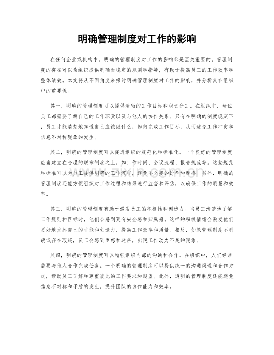 明确管理制度对工作的影响.docx_第1页