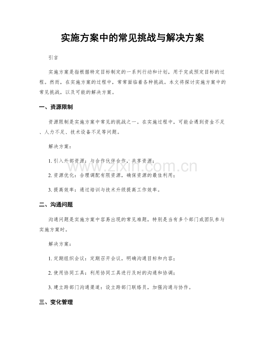 实施方案中的常见挑战与解决方案.docx_第1页