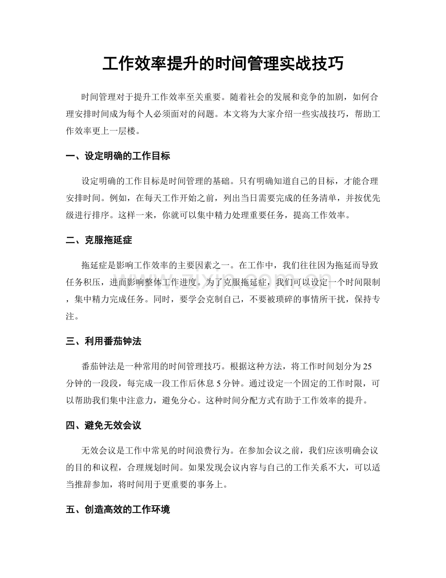 工作效率提升的时间管理实战技巧.docx_第1页