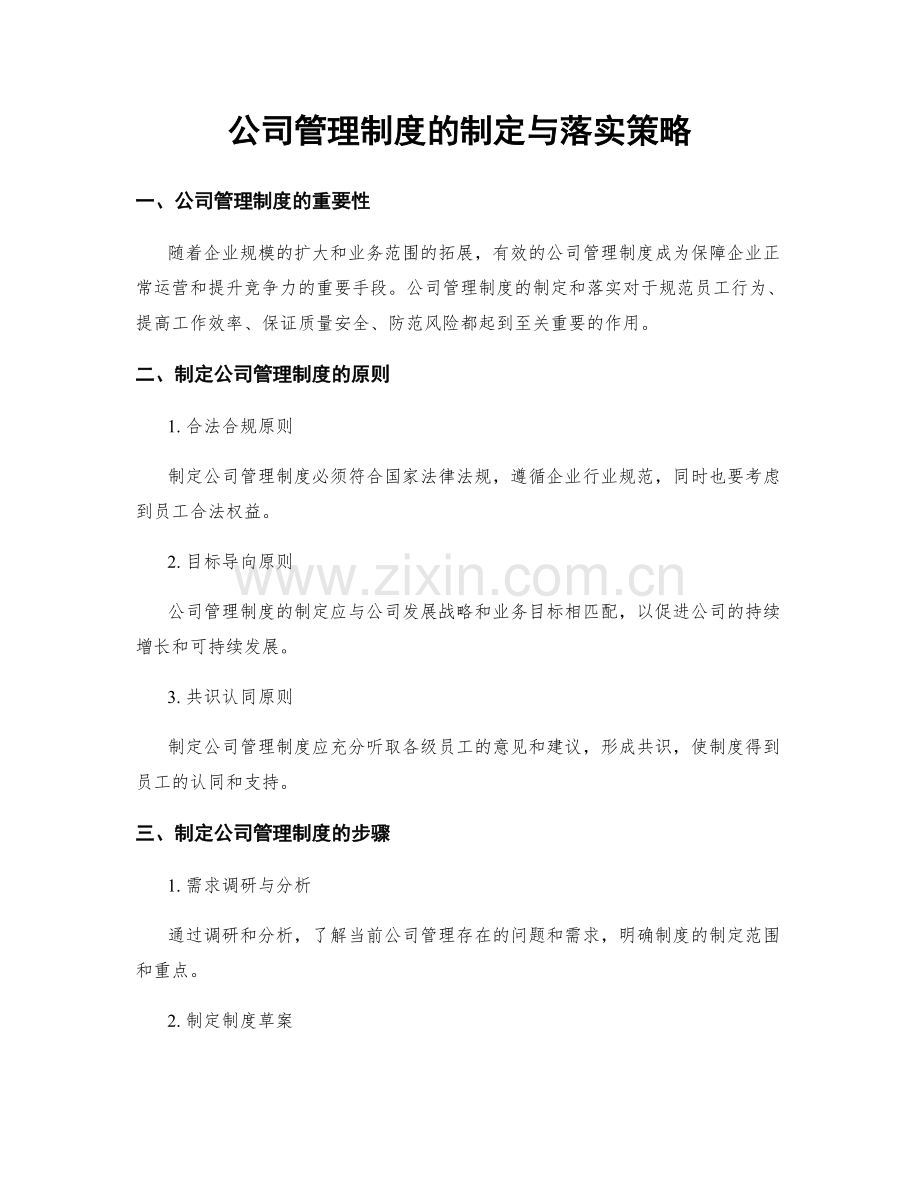 公司管理制度的制定与落实策略.docx_第1页