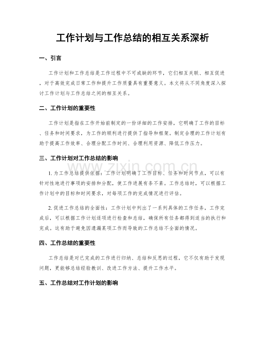 工作计划与工作总结的相互关系深析.docx_第1页