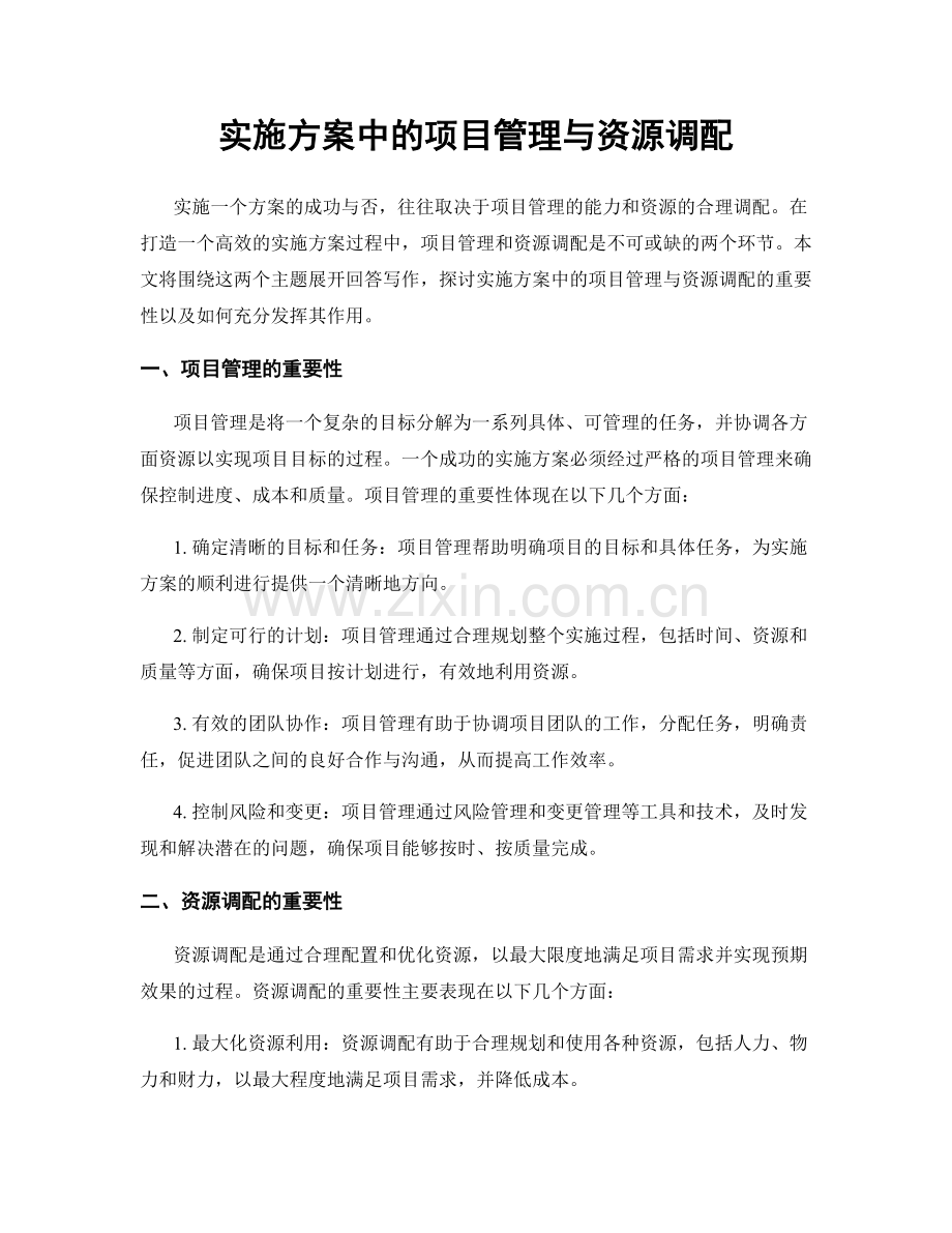 实施方案中的项目管理与资源调配.docx_第1页