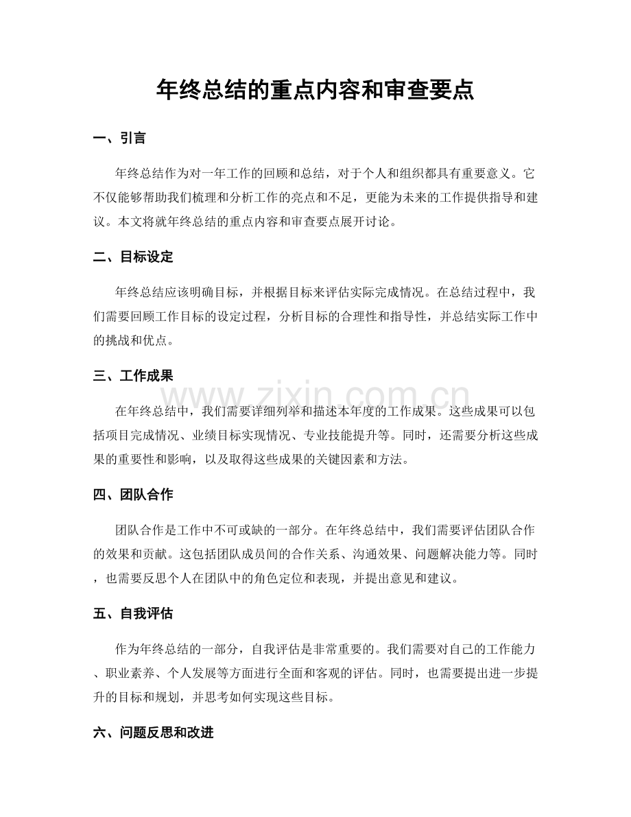 年终总结的重点内容和审查要点.docx_第1页