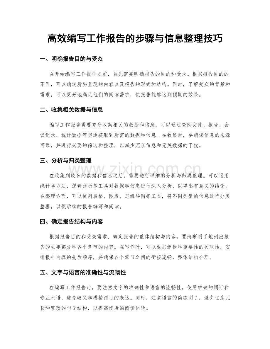 高效编写工作报告的步骤与信息整理技巧.docx_第1页