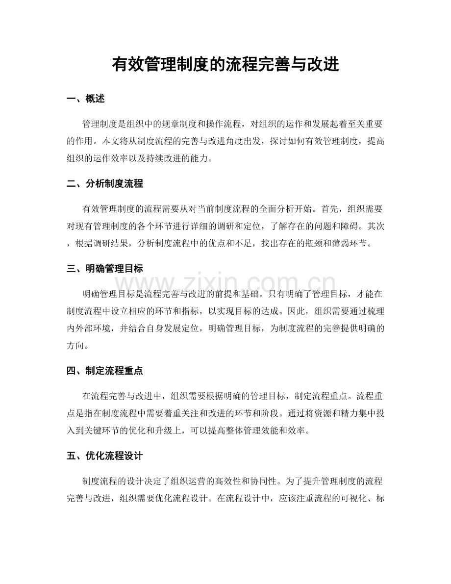 有效管理制度的流程完善与改进.docx_第1页