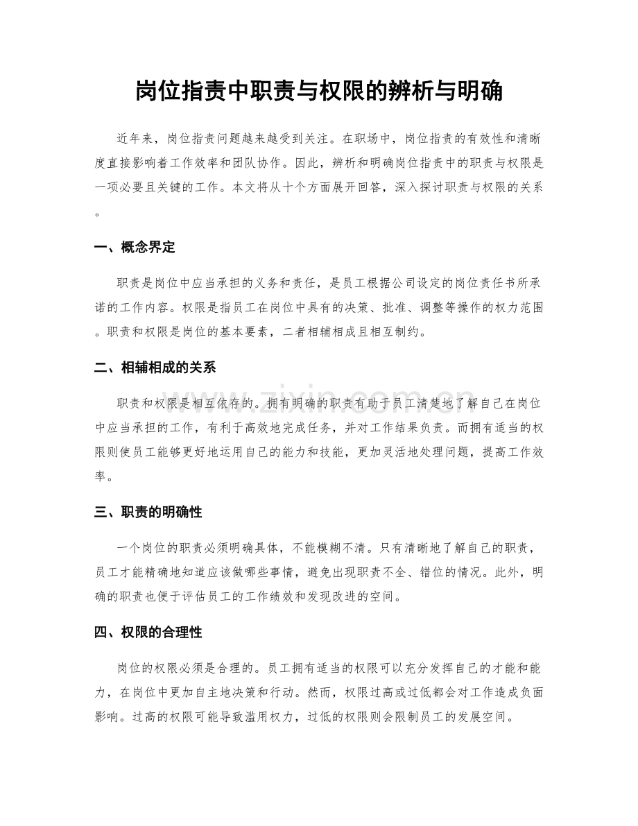 岗位指责中职责与权限的辨析与明确.docx_第1页