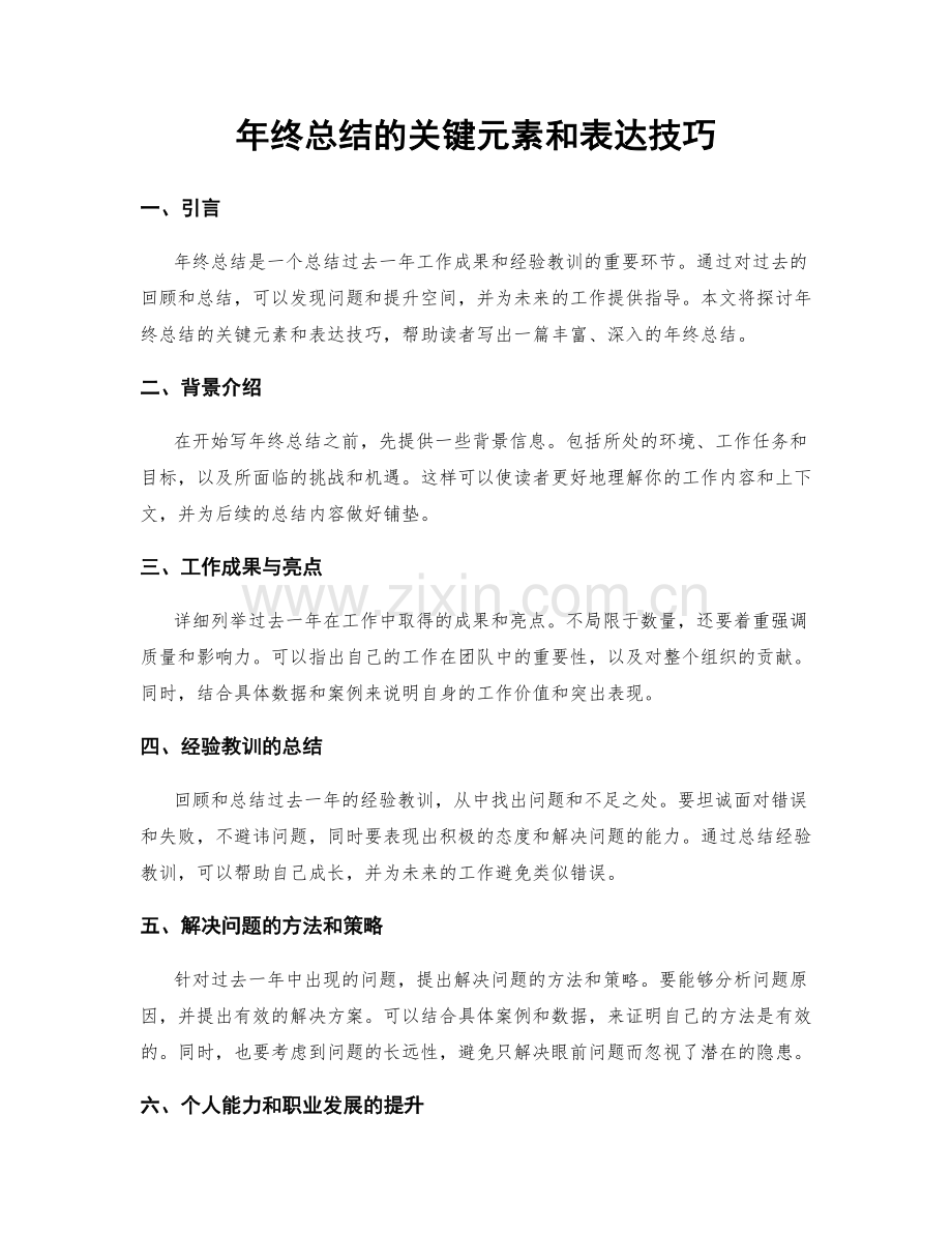 年终总结的关键元素和表达技巧.docx_第1页