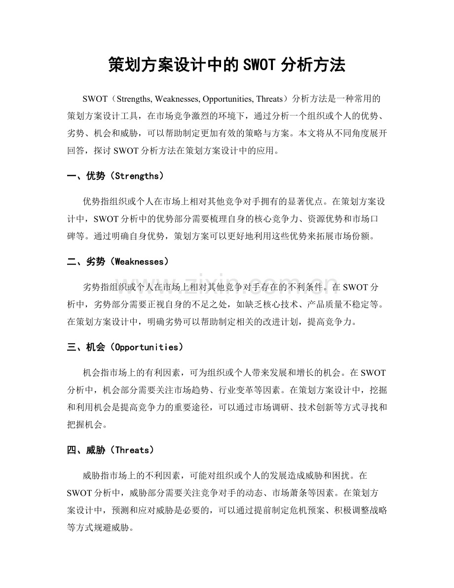 策划方案设计中的SWOT分析方法.docx_第1页