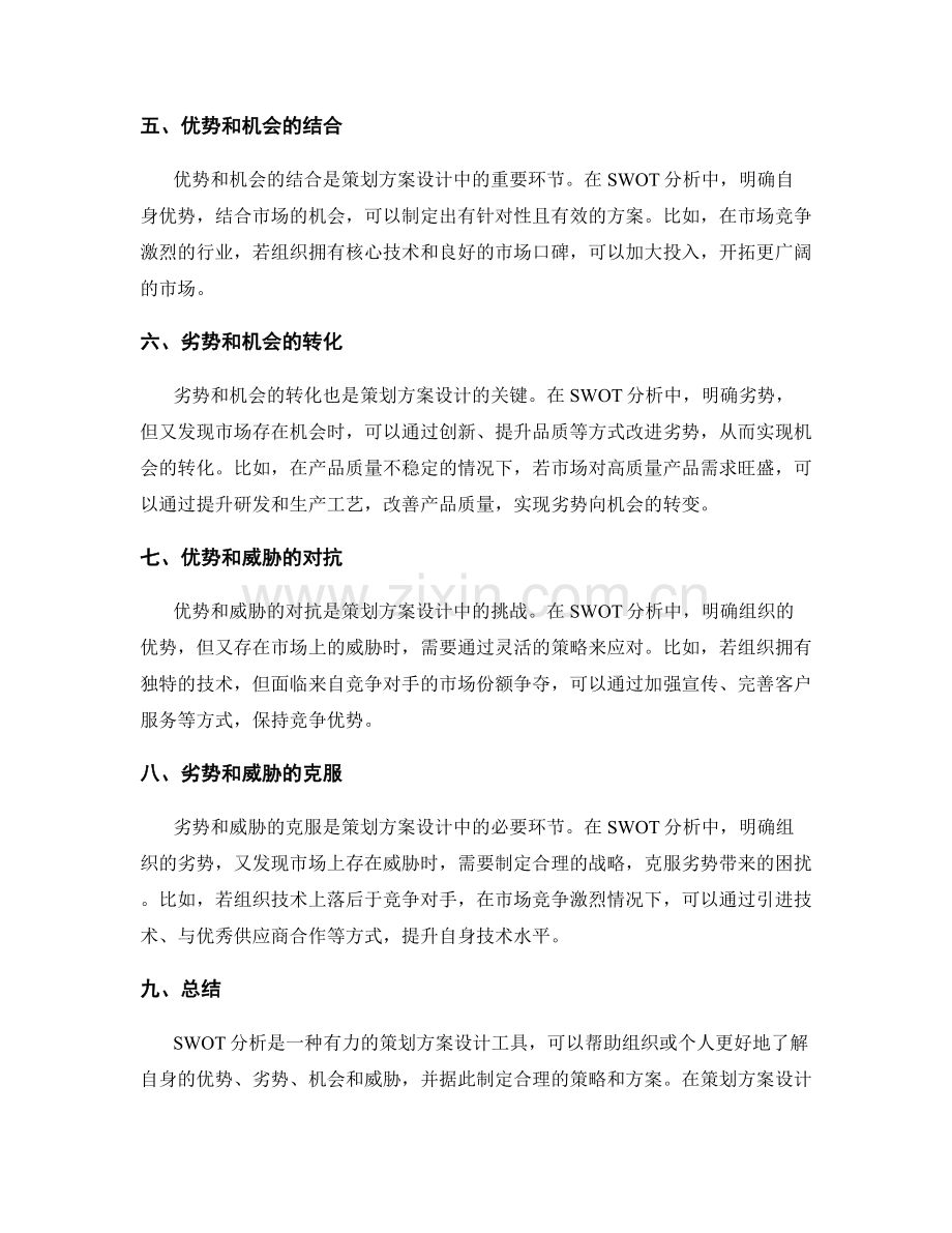 策划方案设计中的SWOT分析方法.docx_第2页