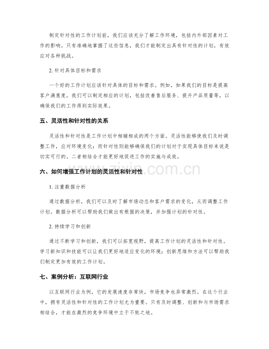 工作计划的灵活性与针对性探讨.docx_第2页