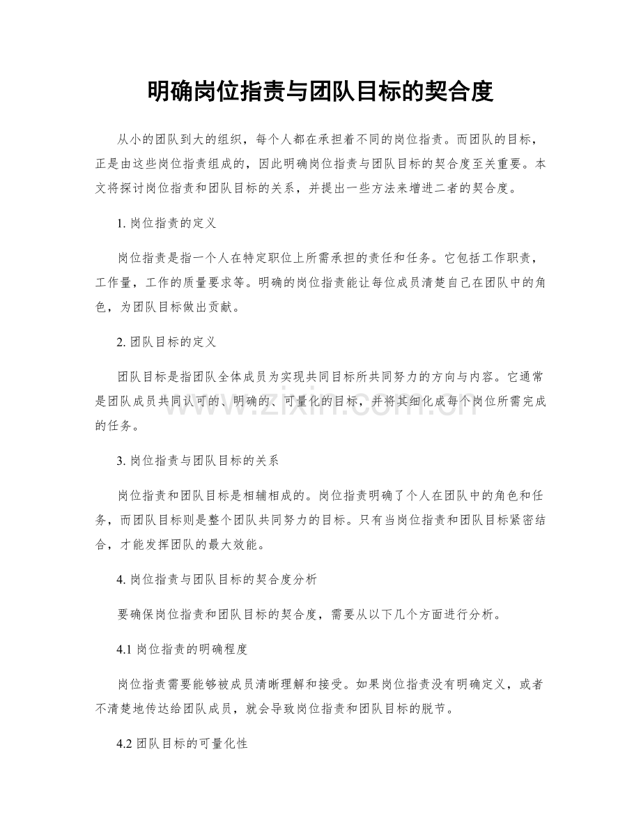 明确岗位职责与团队目标的契合度.docx_第1页