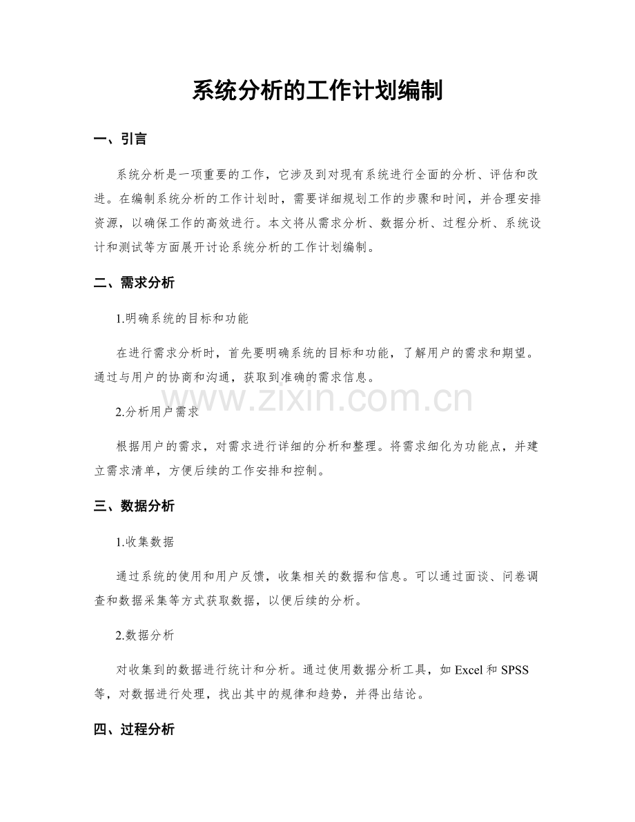 系统分析的工作计划编制.docx_第1页