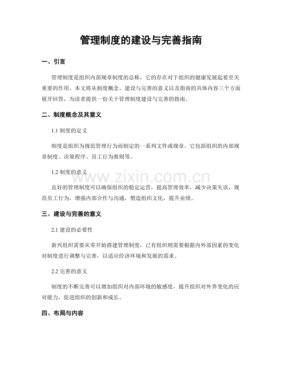 管理制度的建设与完善指南.docx_第1页