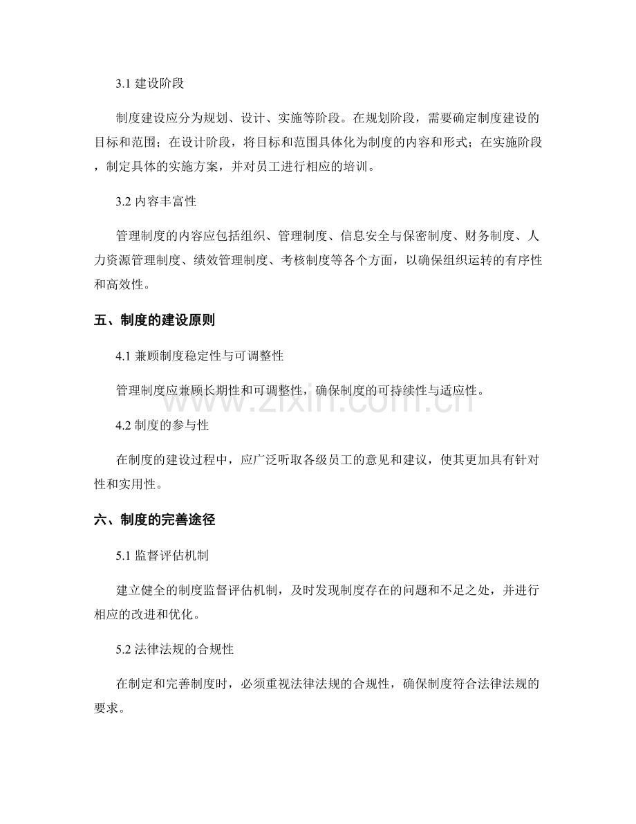 管理制度的建设与完善指南.docx_第2页