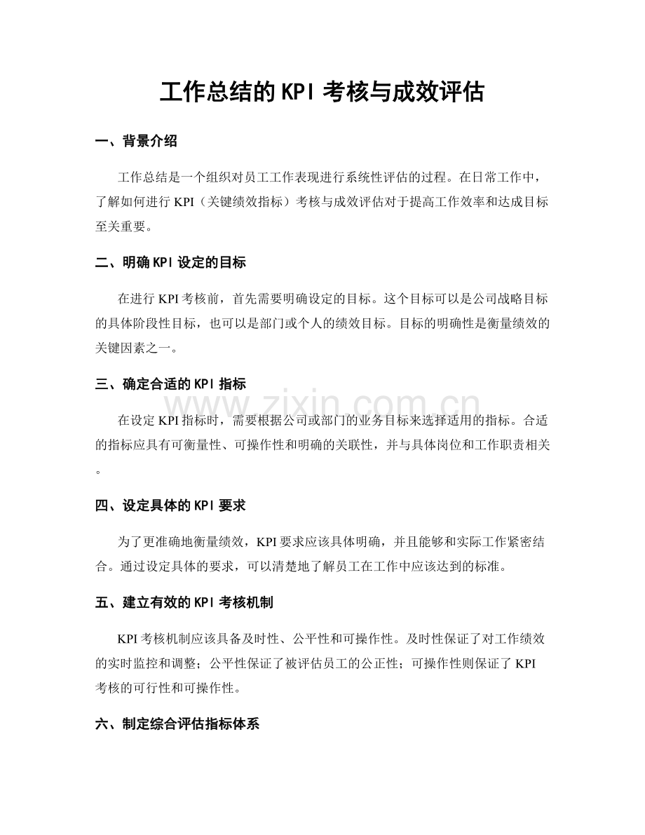 工作总结的KPI考核与成效评估.docx_第1页