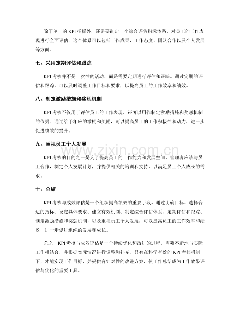 工作总结的KPI考核与成效评估.docx_第2页