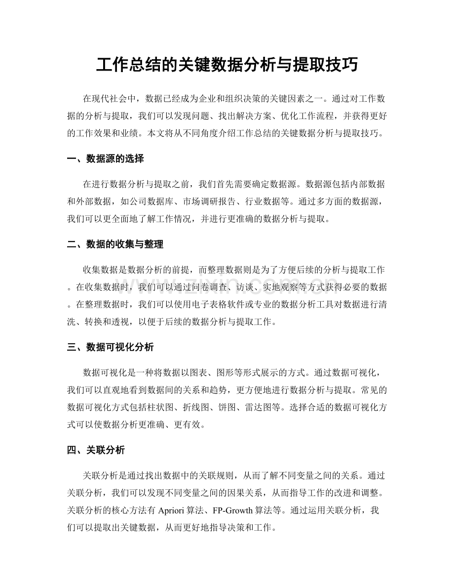 工作总结的关键数据分析与提取技巧.docx_第1页