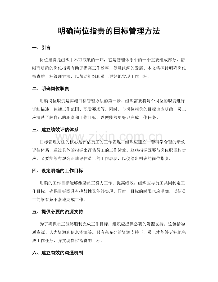 明确岗位职责的目标管理方法.docx_第1页