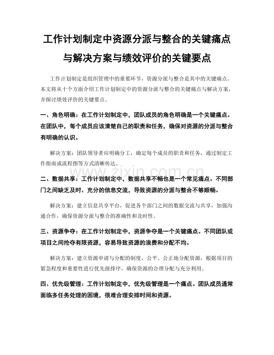 工作计划制定中资源分派与整合的关键痛点与解决方案与绩效评价的关键要点.docx_第1页