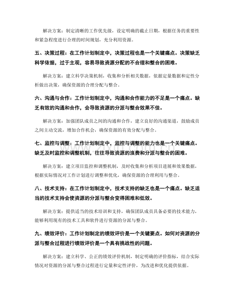 工作计划制定中资源分派与整合的关键痛点与解决方案与绩效评价的关键要点.docx_第2页