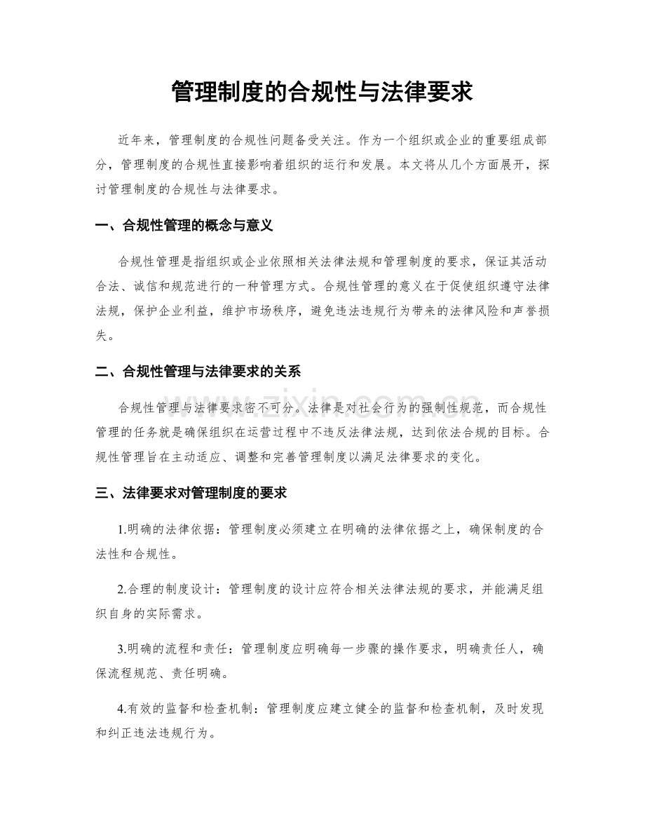 管理制度的合规性与法律要求.docx_第1页