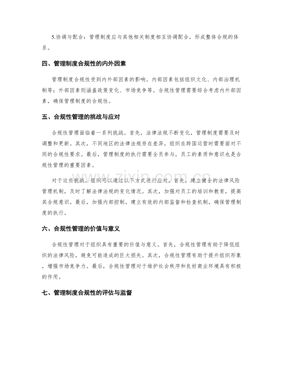 管理制度的合规性与法律要求.docx_第2页