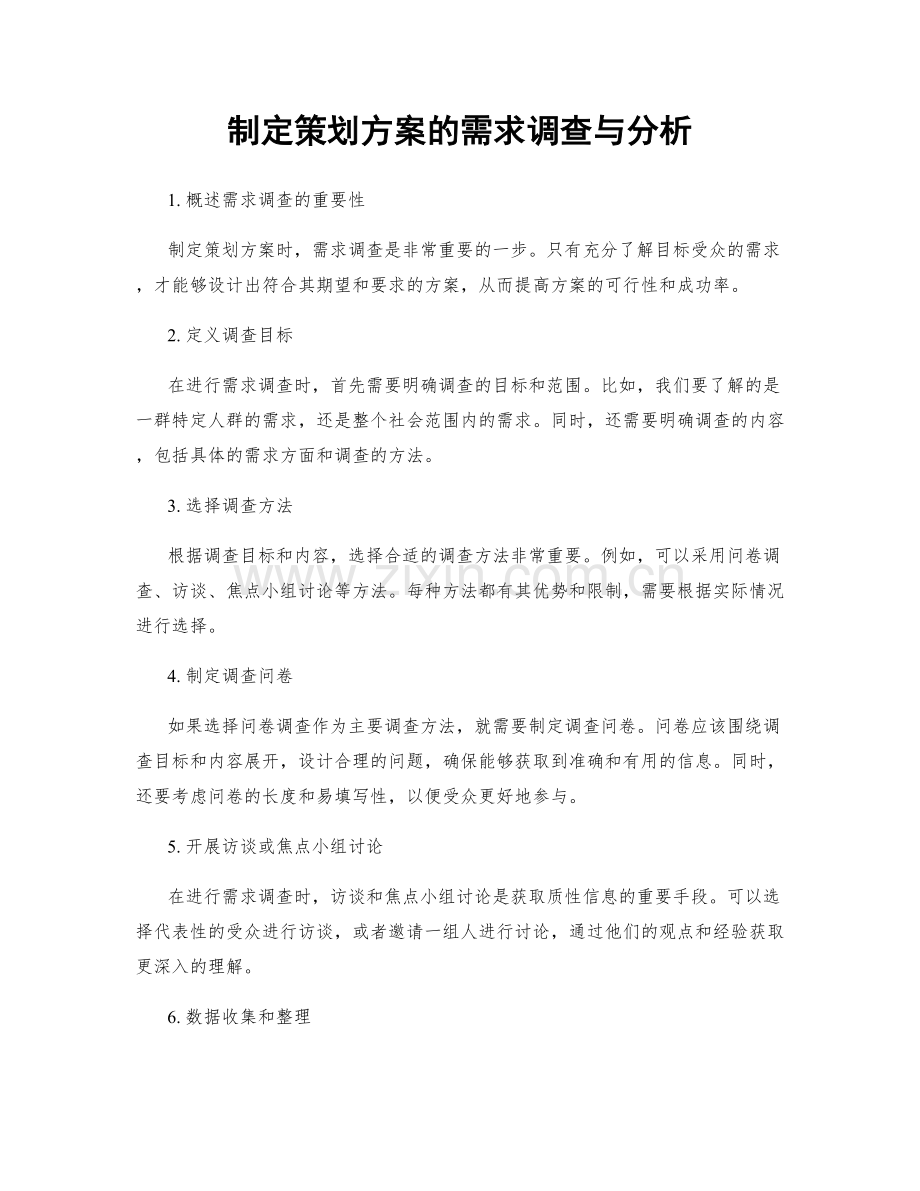 制定策划方案的需求调查与分析.docx_第1页