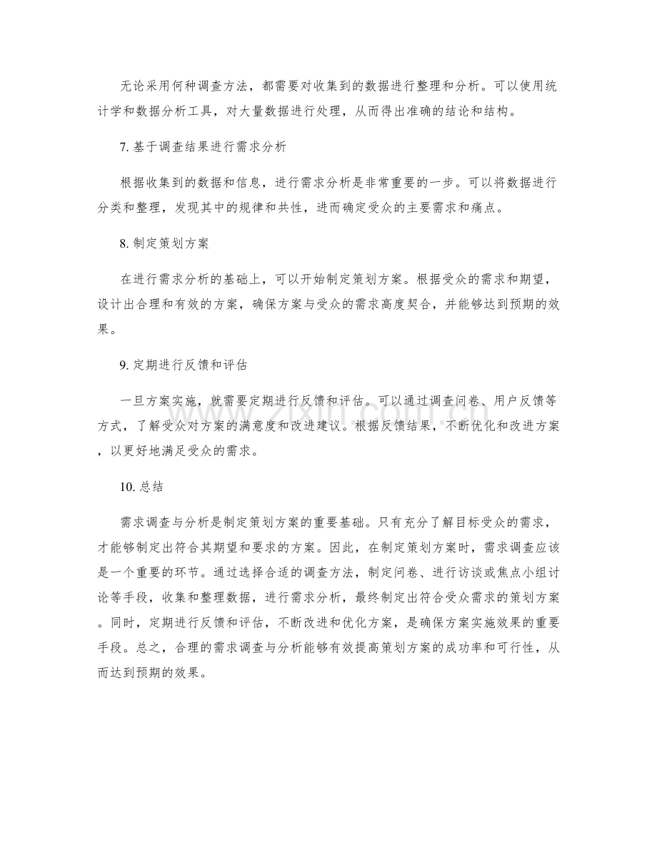 制定策划方案的需求调查与分析.docx_第2页