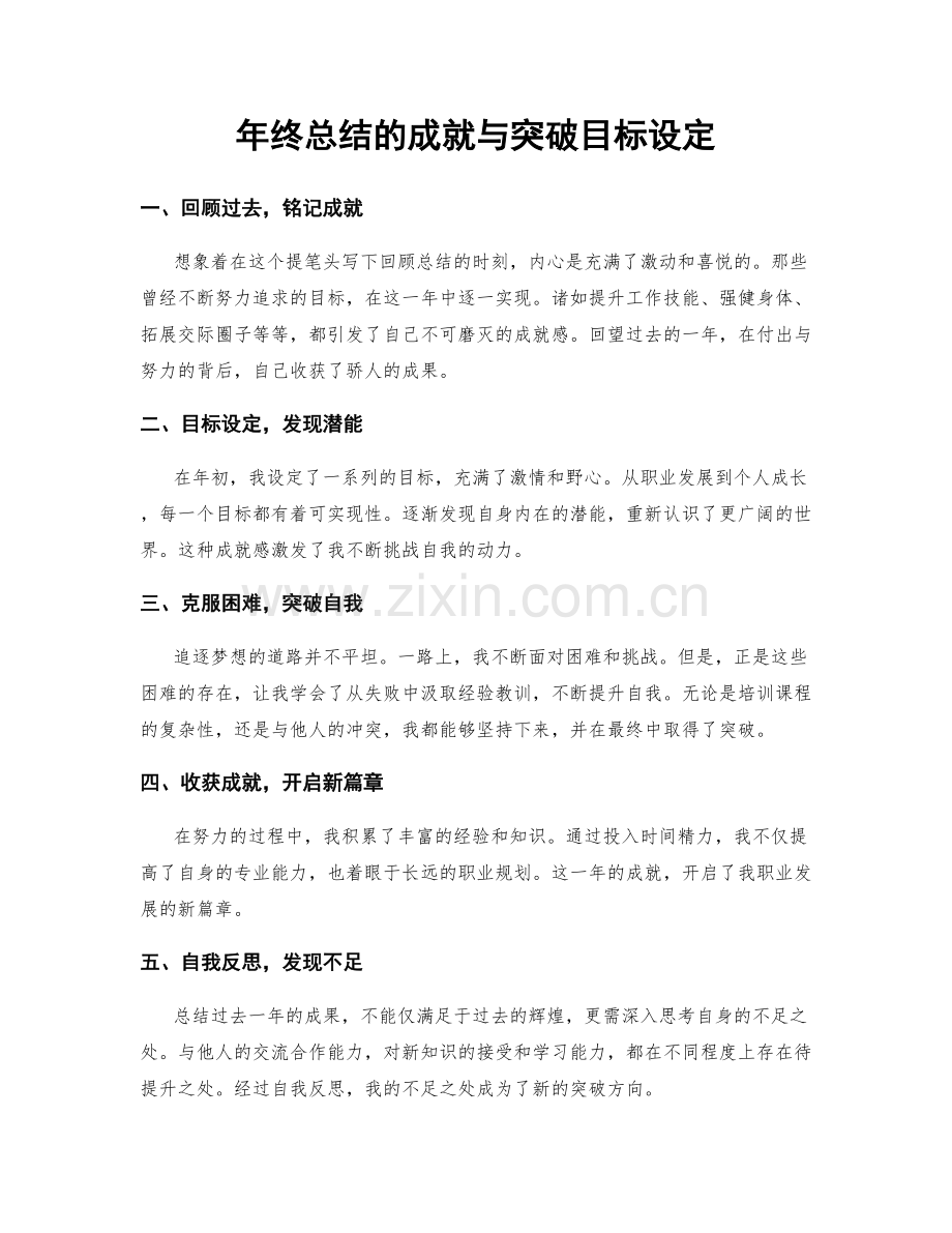 年终总结的成就与突破目标设定.docx_第1页