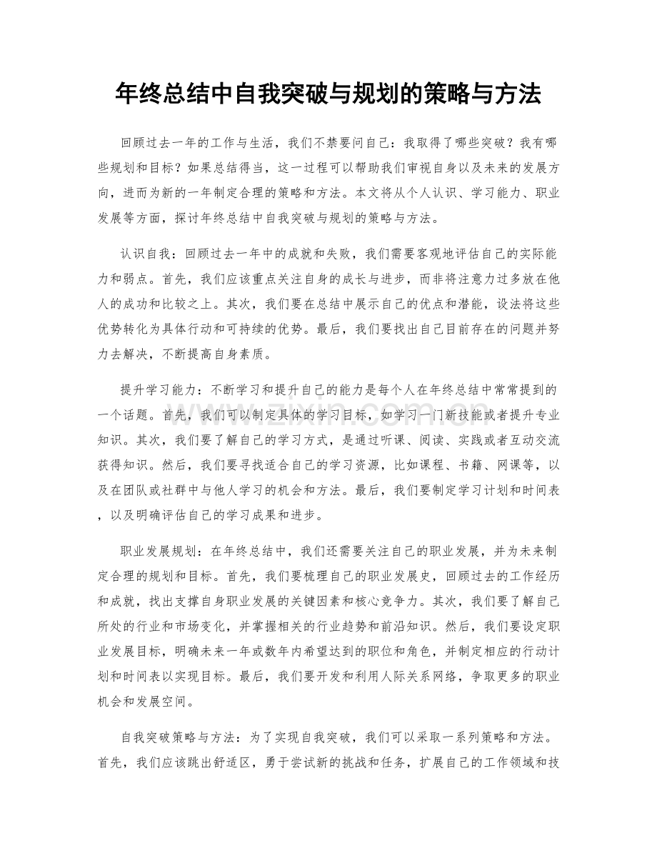 年终总结中自我突破与规划的策略与方法.docx_第1页