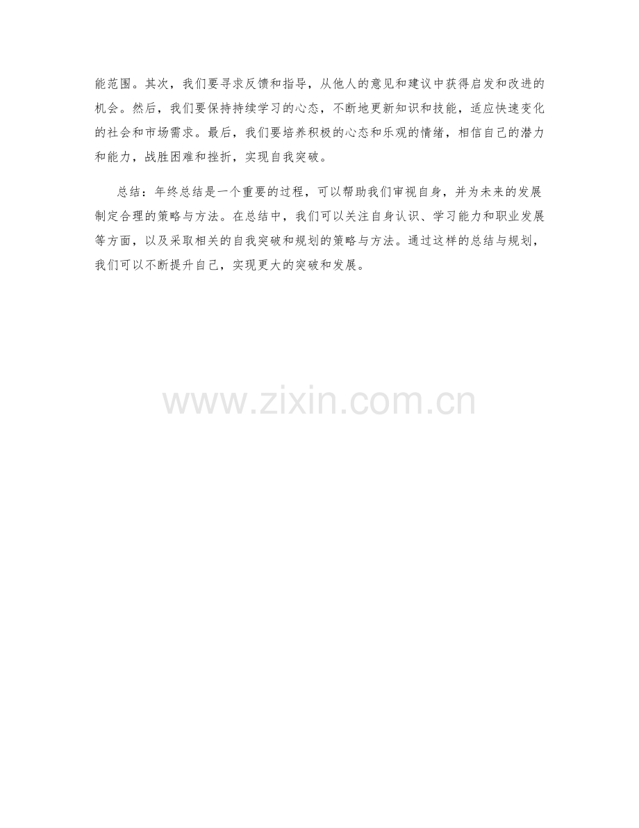 年终总结中自我突破与规划的策略与方法.docx_第2页