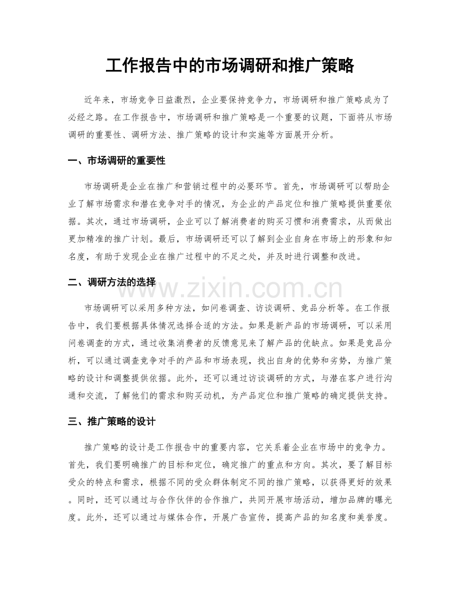 工作报告中的市场调研和推广策略.docx_第1页