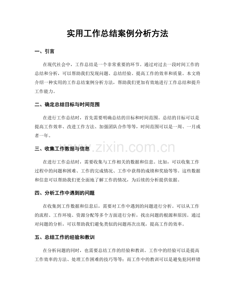 实用工作总结案例分析方法.docx_第1页