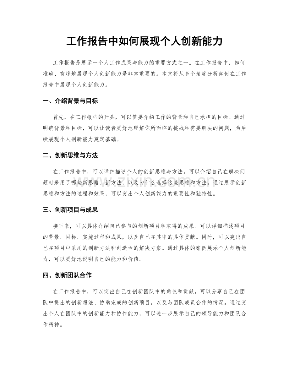 工作报告中如何展现个人创新能力.docx_第1页