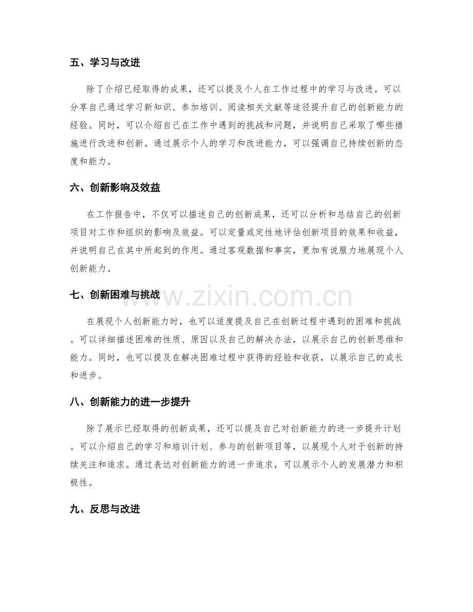 工作报告中如何展现个人创新能力.docx_第2页