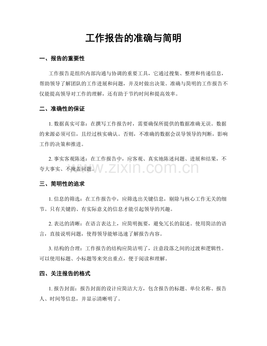 工作报告的准确与简明.docx_第1页