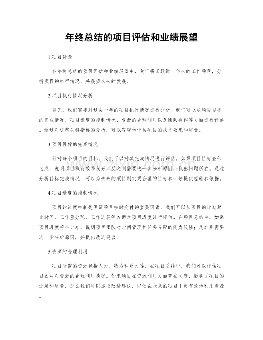 年终总结的项目评估和业绩展望.docx_第1页