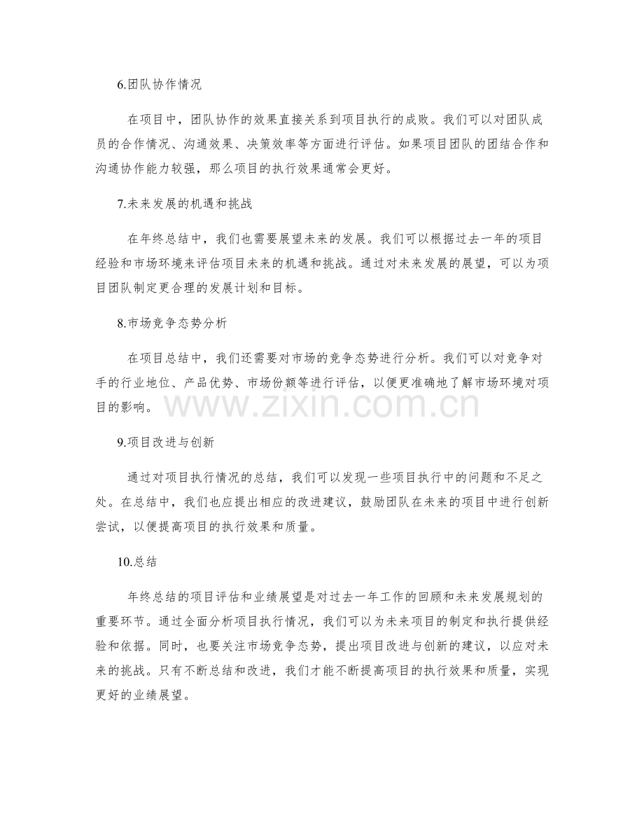 年终总结的项目评估和业绩展望.docx_第2页