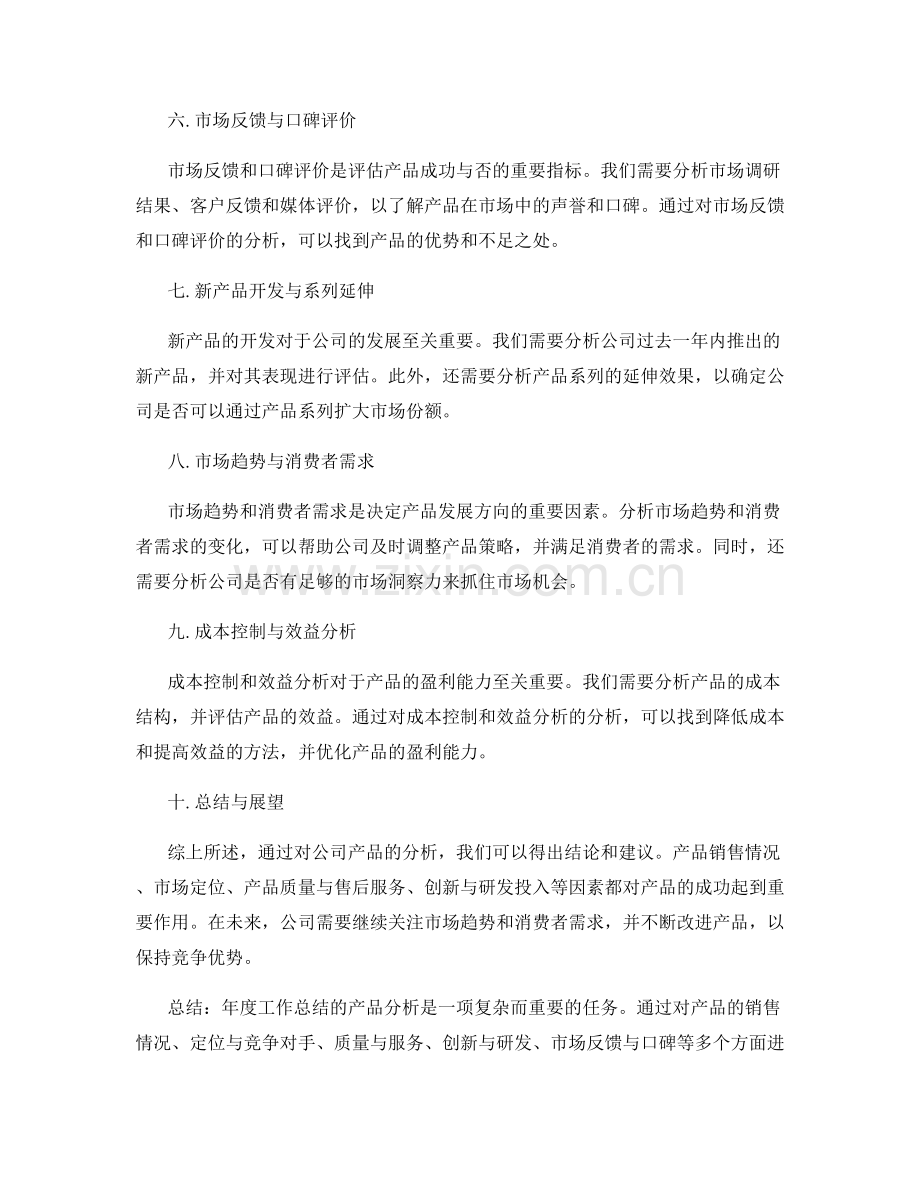 年度工作总结的产品分析.docx_第2页