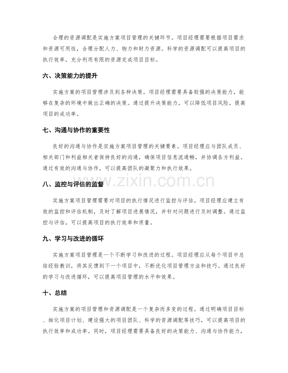 实施方案的项目管理与资源调配技巧解读.docx_第2页