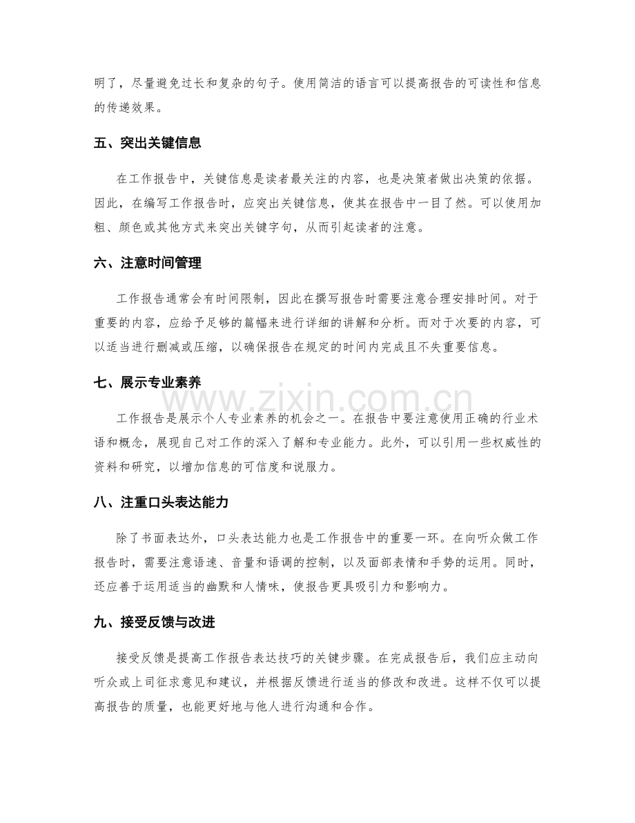 工作报告表达技巧探究.docx_第2页