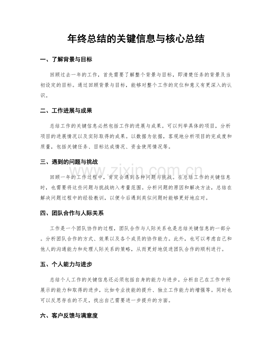 年终总结的关键信息与核心总结.docx_第1页