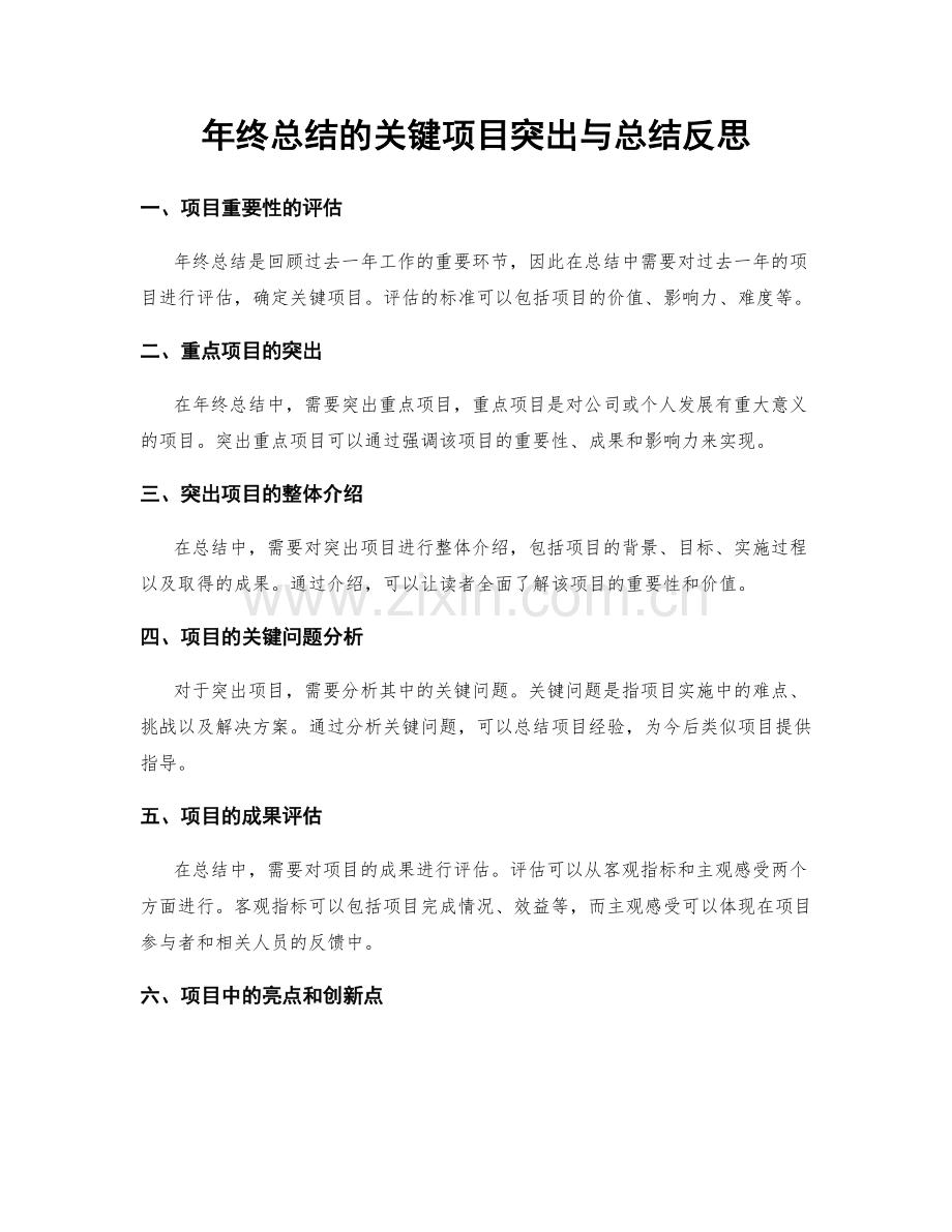 年终总结的关键项目突出与总结反思.docx_第1页