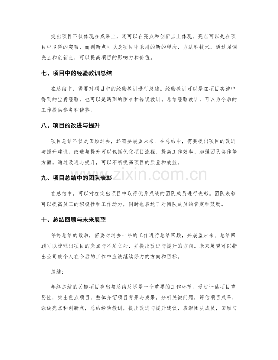 年终总结的关键项目突出与总结反思.docx_第2页