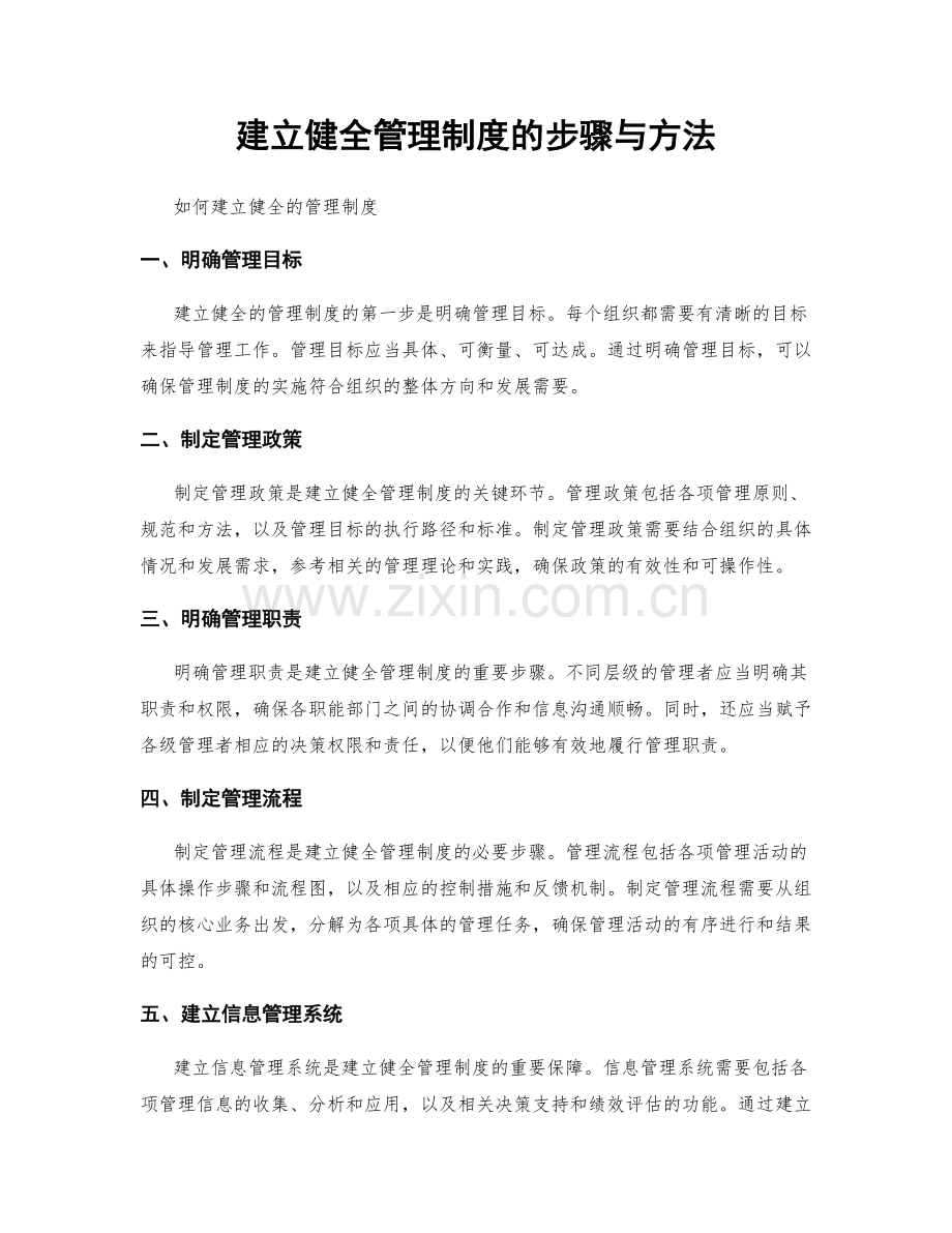 建立健全管理制度的步骤与方法.docx_第1页