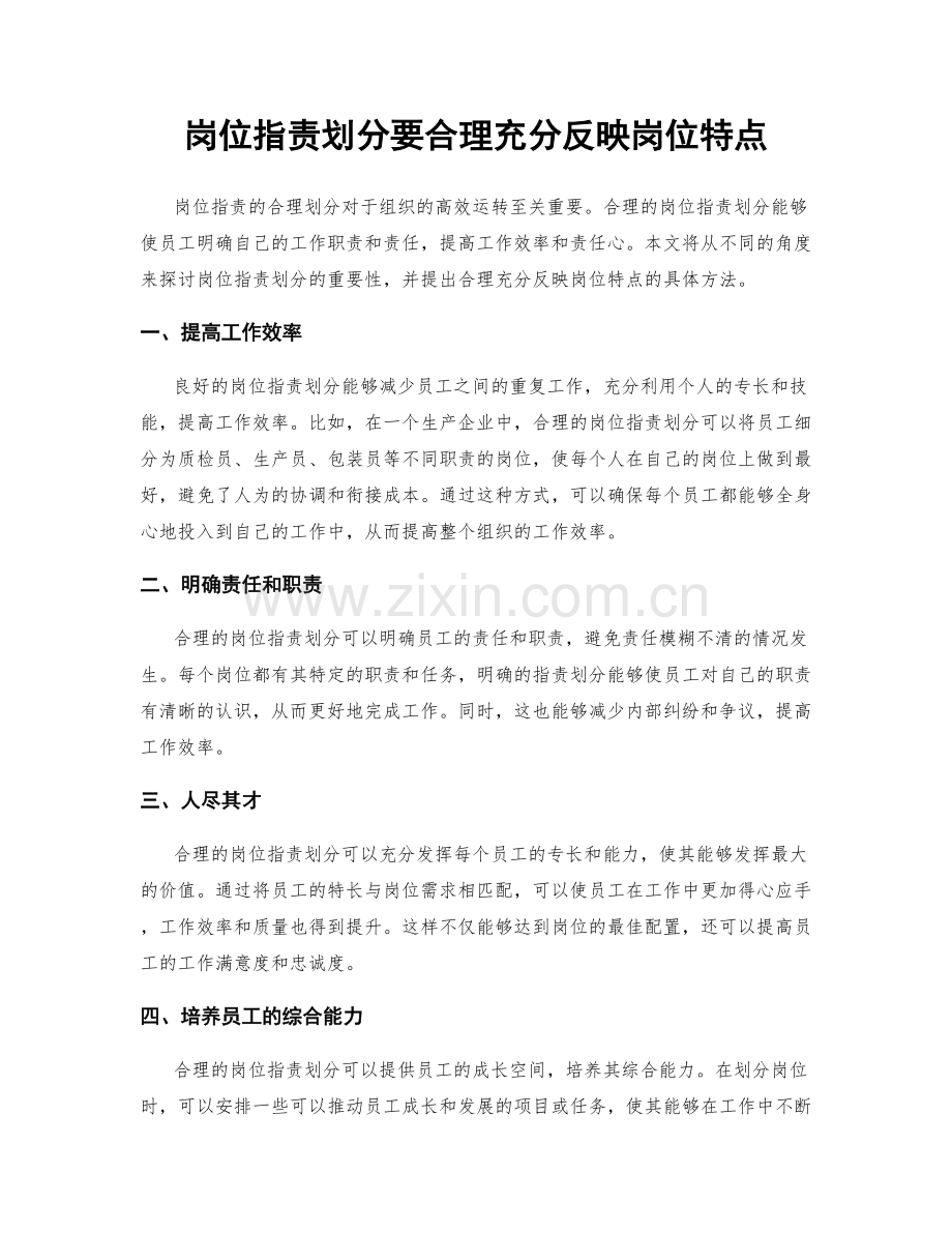 岗位职责划分要合理充分反映岗位特点.docx_第1页