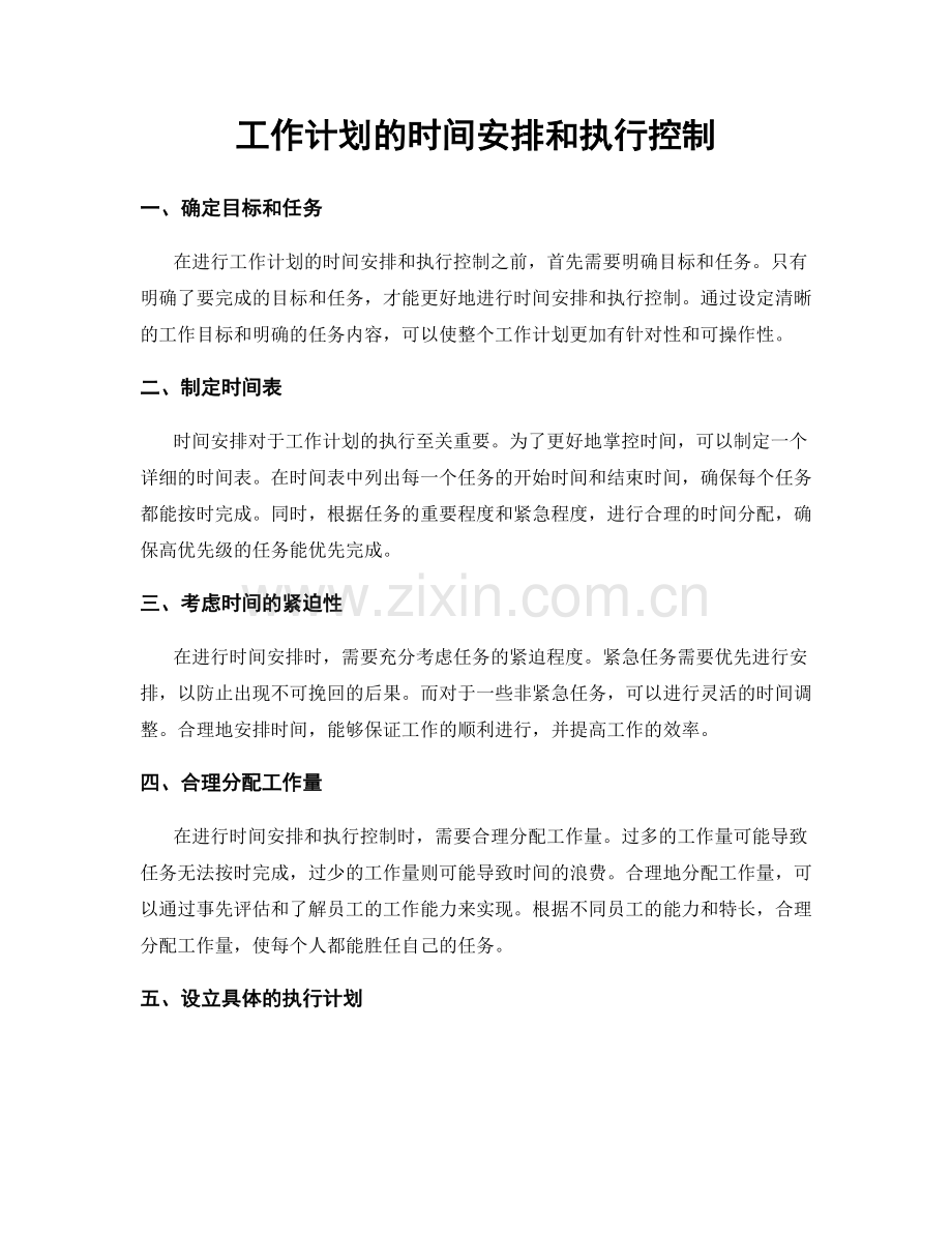 工作计划的时间安排和执行控制.docx_第1页