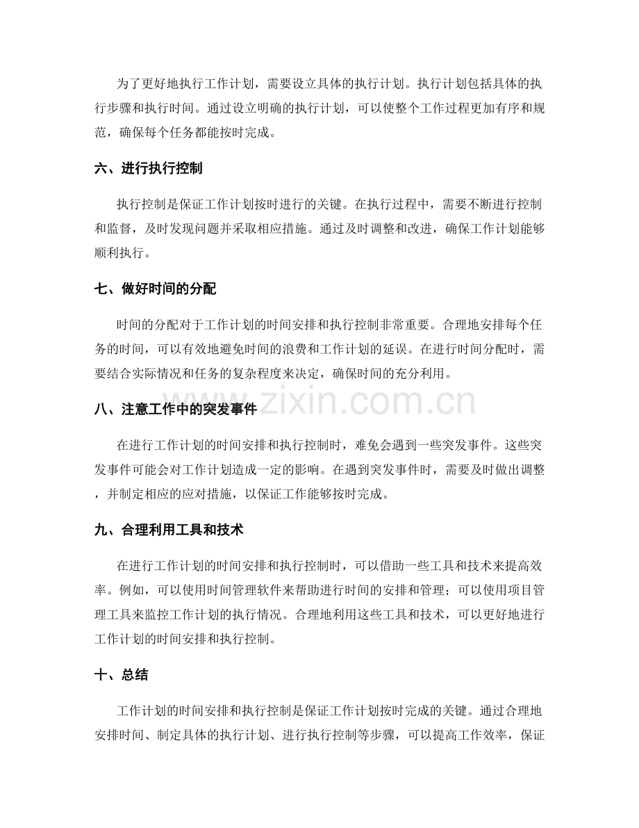 工作计划的时间安排和执行控制.docx_第2页