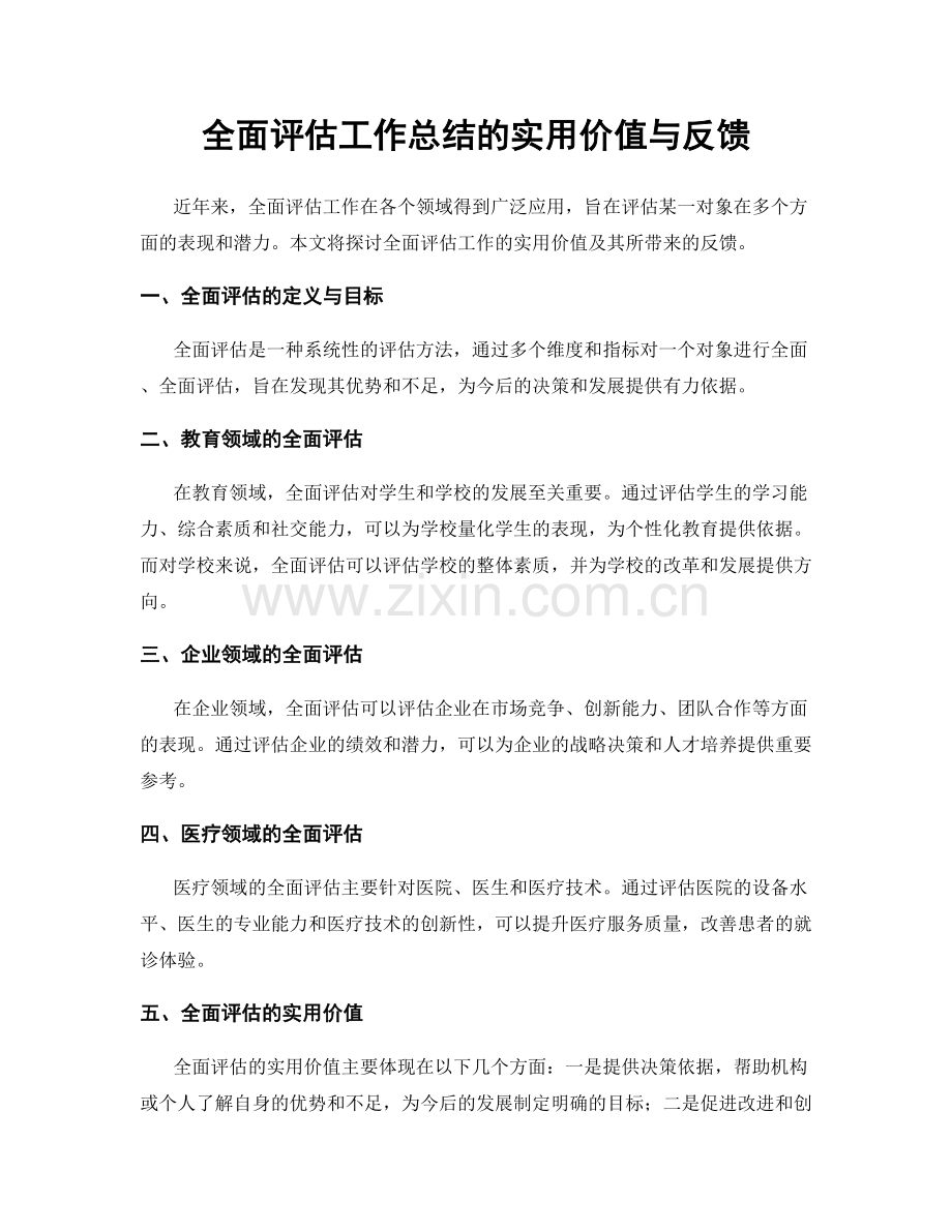 全面评估工作总结的实用价值与反馈.docx_第1页